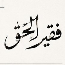 Faqeerul Haq
